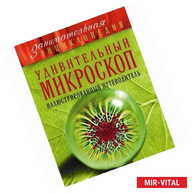 Фото Удивительный микроскоп. Иллюстрированный путеводитель