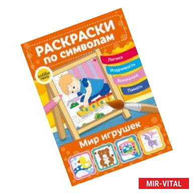 Фото Мир игрушек. Раскраски по символам