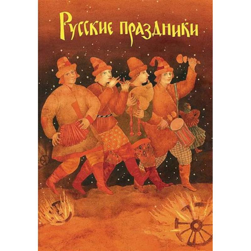 Фото Русские праздники