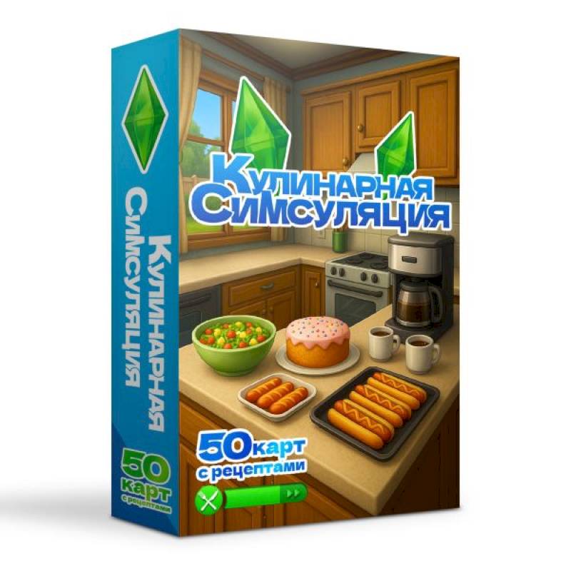 Фото Кулинарная Симсуляция. 50 карт с рецептами