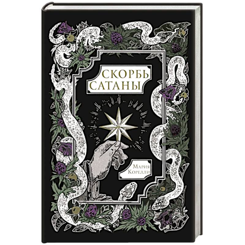 Фото Скорбь Сатаны