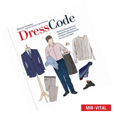 Фото Dress code. Правила безупречного гардероба для мужчин, которым небезразлично, как они выглядят