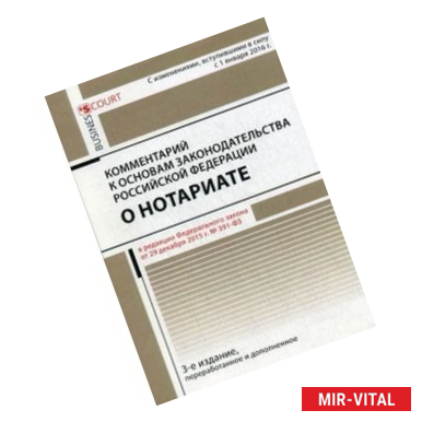 Фото Комментарий к основам законодательства Российской Федерации о нотариате, утвержденным Постановление Верховного Совета