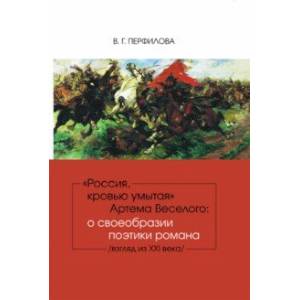 Фото 'Россия, кровью умытая' Артема Веселого. О своеобразии поэтики романа