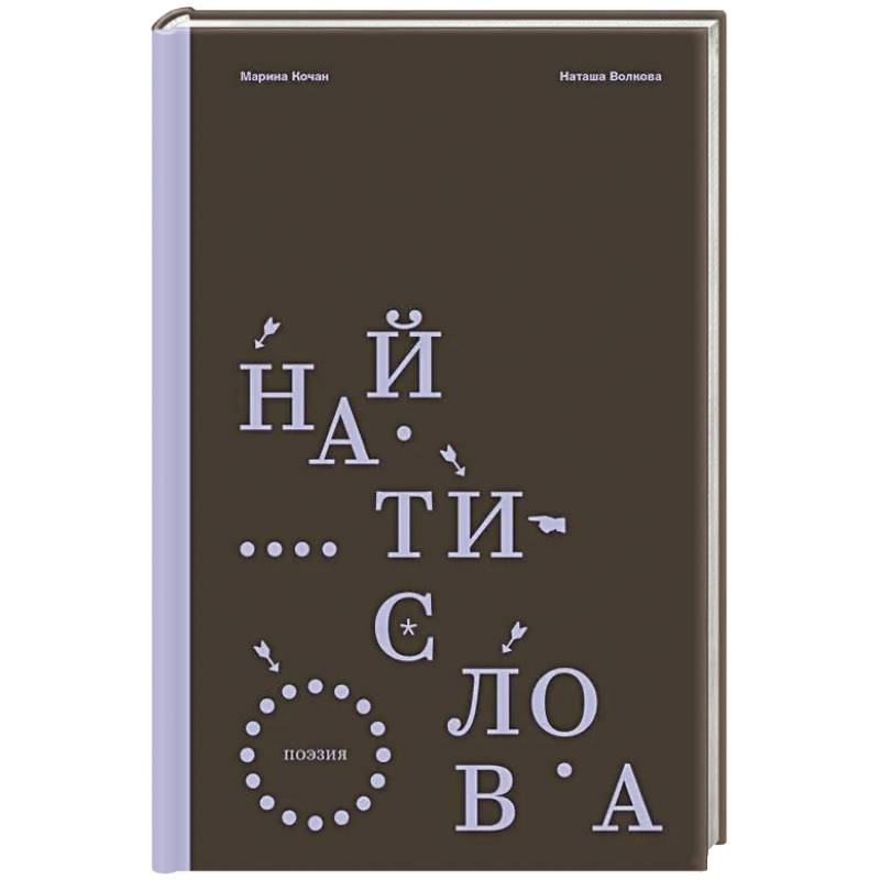 Фото Найти слова. Поэзия