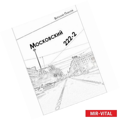 Фото Московский 222-2