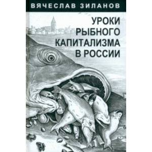 Фото Уроки рыбного капитализма в России