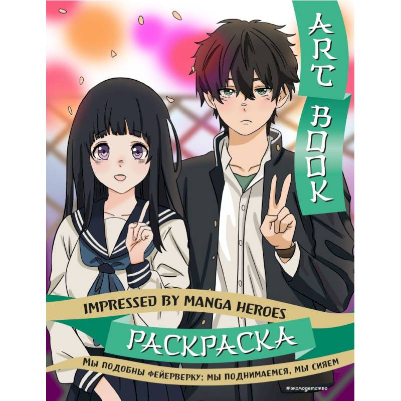 Фото Art book. Impressed by Manga heroes. Раскраска