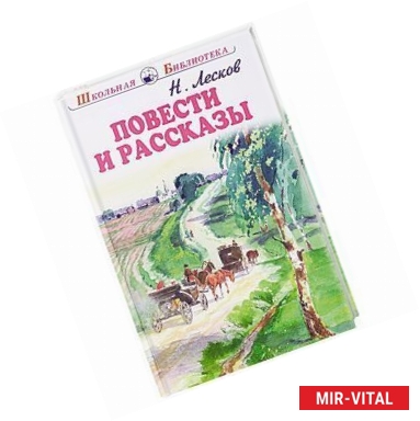 Фото Николай Лесков. Повести и рассказы