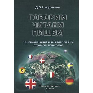 Фото Говорим, читаем, пишем. Лингвистические и психологические стратегии полиглотов