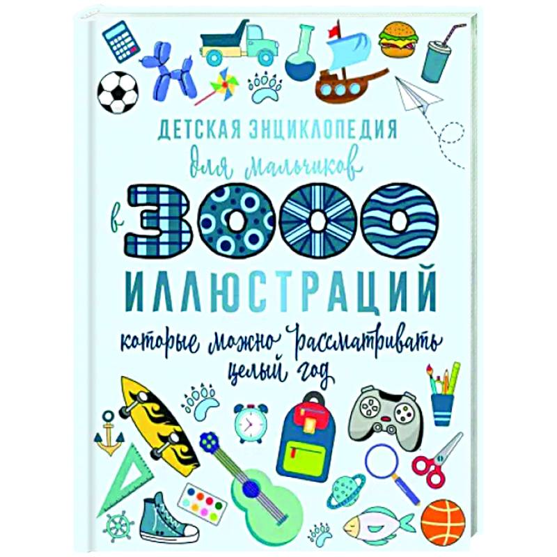 Фото Детская энциклопедия для мальчиков в 3000 иллюстраций, которые можно рассматривать целый год