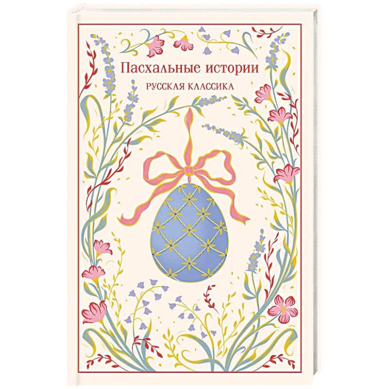 Фото Пасхальные истории. Русская классика