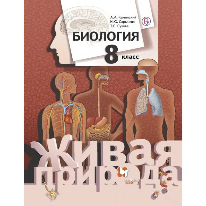 Фото Биология. 8 класс. Учебник