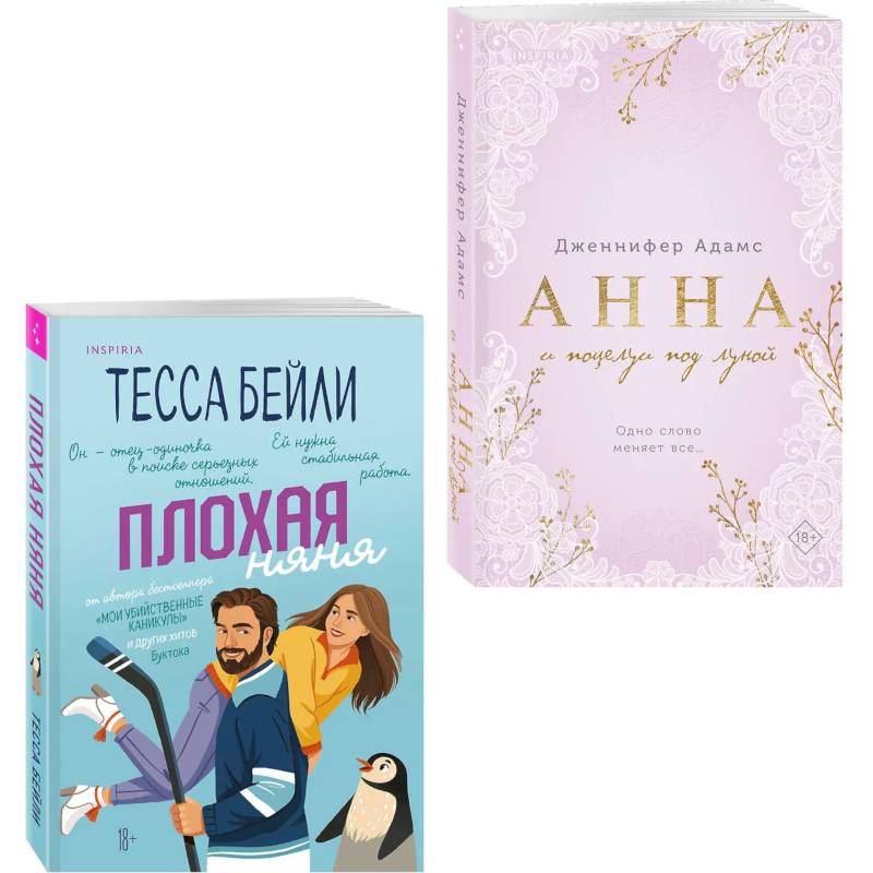 Фото Комплект из 2-х книг (Плохая няня + Анна и поцелуи под луной)