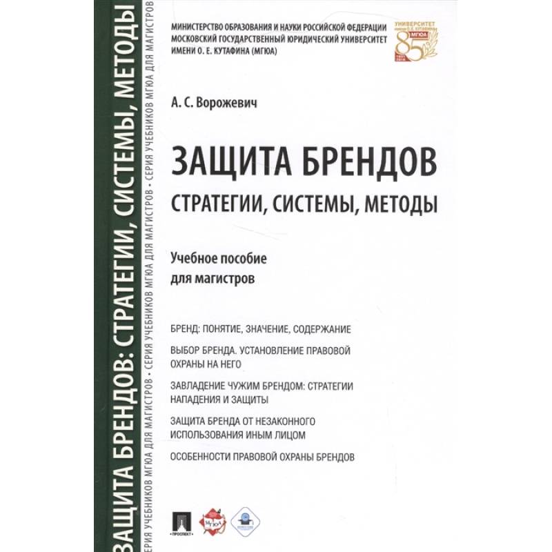 Фото Защита брендов. Стратегии, системы, методы. Учебное пособие