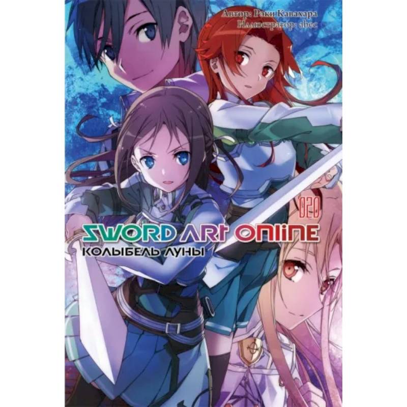 Фото Sword Art Online. Том 20. Колыбель луны. Ранобэ