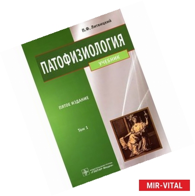 Фото Патофизиология: учебник. В 2-х томах. Том 1