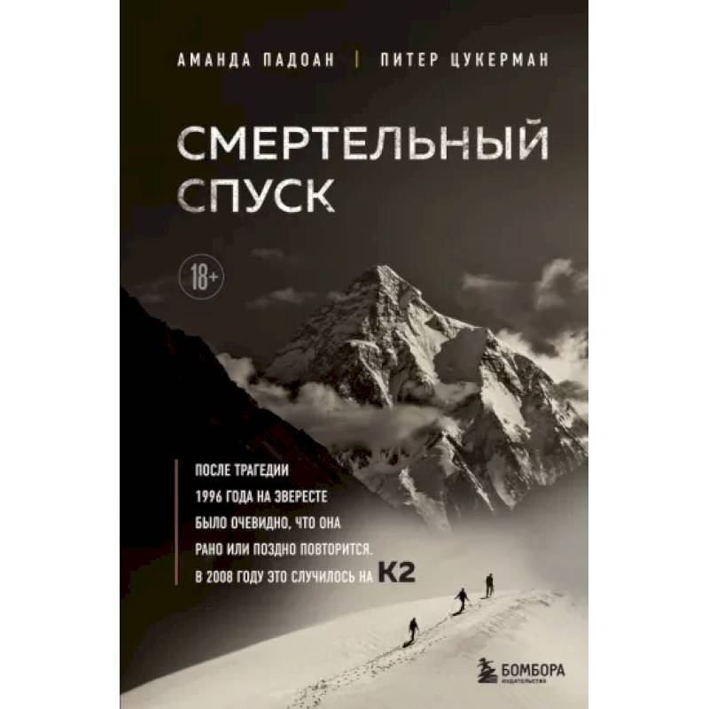 Фото Смертельный спуск. Трагедия на одной из самых сложных вершин мира — К2