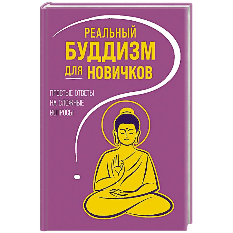 Фото Реальный буддизм для новичков. Простые ответы на сложные вопросы