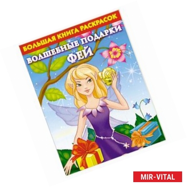 Фото Большая книга раскрасок. Волшебные подарки фей