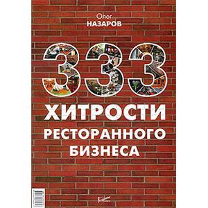 Фото 333 хитрости ресторанного бизнеса.