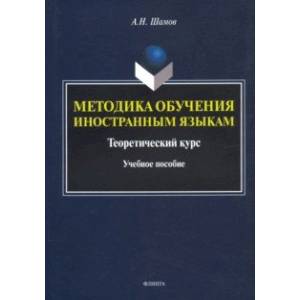 Фото Методика обучения иностранным языкам. Теоретический курс. Учебное пособие