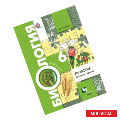 Фото Биология. 6 класс. Тестовые задания. Дидактический материал. ФГОС