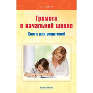 Фото Грамота в начальной школе: Книга для родителей