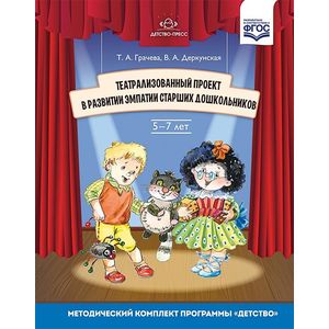 Фото Театрализованный проект в развитии эмпатии старших дошкольников