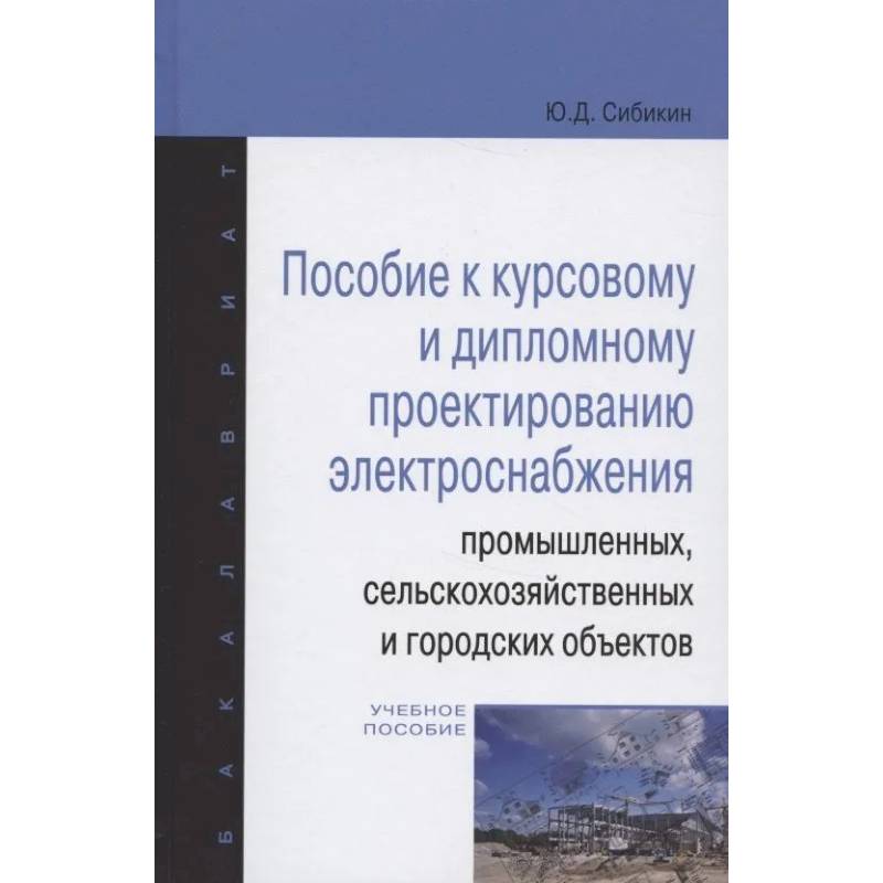 Фото Пособие к курсовому и дипломному проектированию электроснабжения промышленных, сельскохозяйственных и городских объектов. Учебное пособие