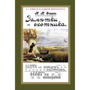 Фото Заметки охотника. Рассказы, встречи и наблюдения