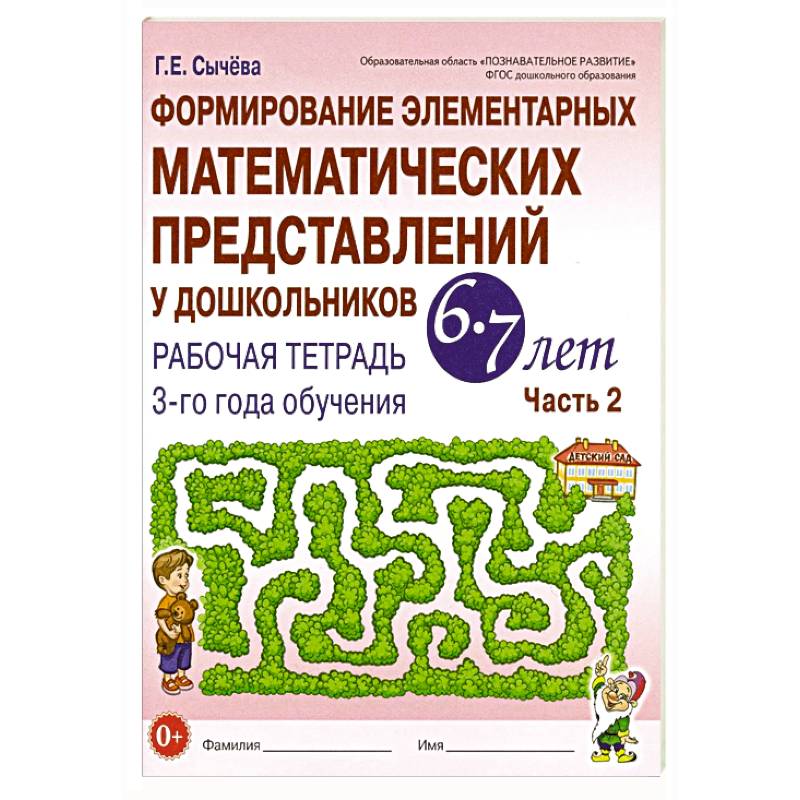 Фото Формирование элементарных математических представлений у дошкольников 6-7 лет: Рабочая тетрадь 3-го года обучения. Часть 2