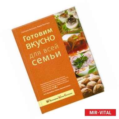 Фото Готовим вкусно для всей семьи. Большая домашняя энциклопедия