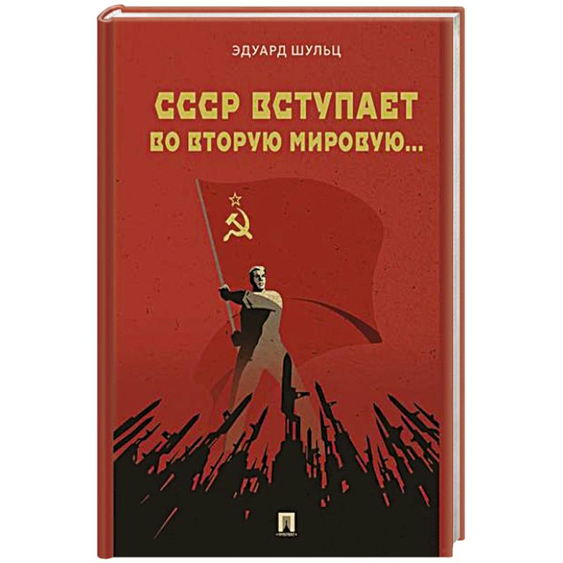 Фото СССР вступает во Вторую мировую...