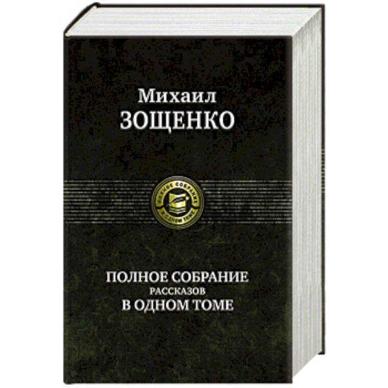 Фото Полное собрание рассказов в одном томе