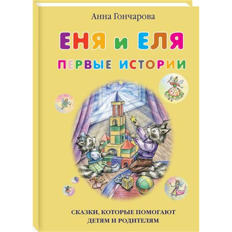 Фото Еня и Еля.Первые истории
