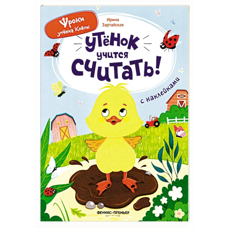 Фото Утенок учится считать!: книжка с наклейками