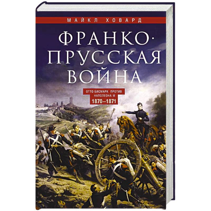 Фото Франко-прусская война. Отто Бисмарк против Наполеона III. 1870—1871