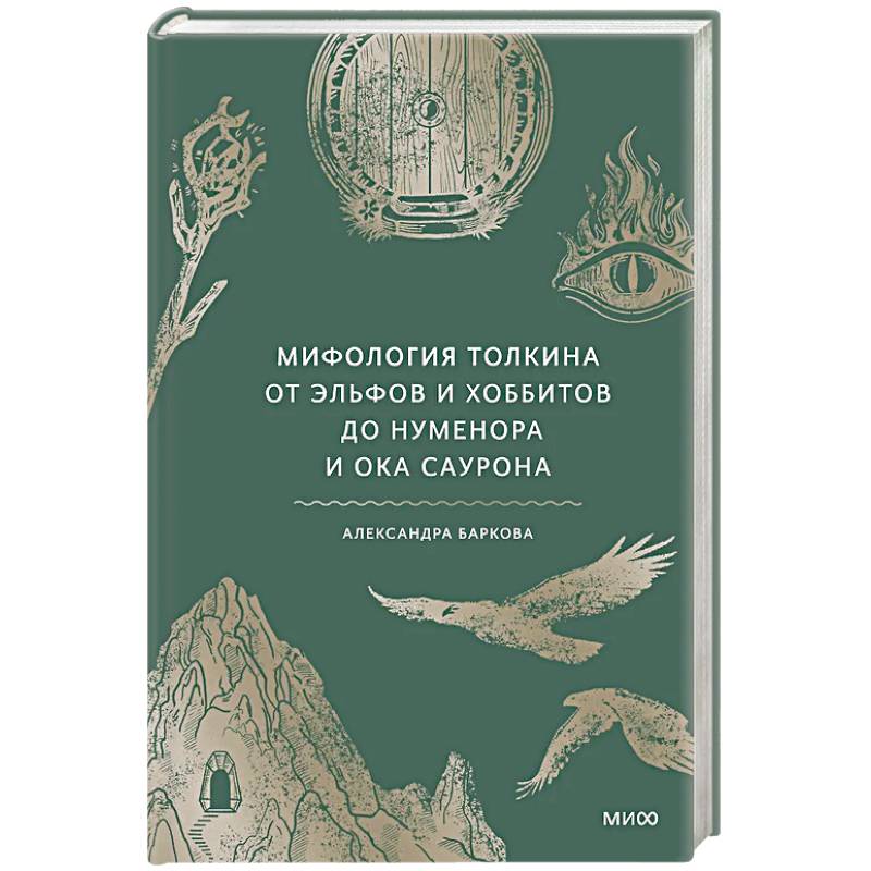 Фото Мифология Толкина. От эльфов и хоббитов до Нуменора и Ока Саурона