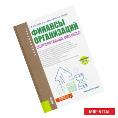 Фото Финансы организаций. Корпоративные финансы. (Бакалавриат). Учебное пособие