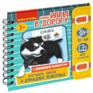 Фото Мини-игры в дорогу. Изучаем диких и домашних животных