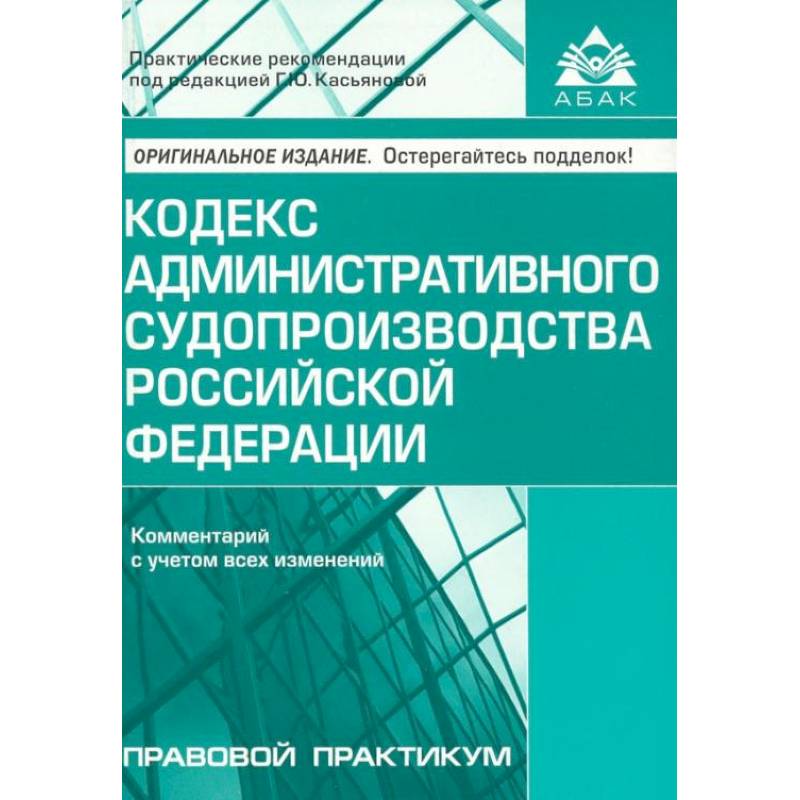 Фото Кодекс административного судопроизводства РФ. Комментарий к последним изменениям