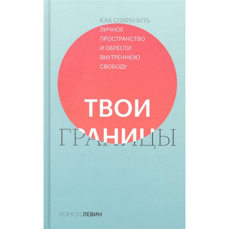 Фото Твои границы. Как сохранить личное пространство и обрести внутреннюю свободу