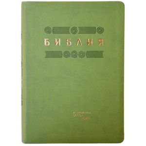 Фото Библия. Книги священного писания ветхого и нового завета в современном русском переводе (светло-зеленая)