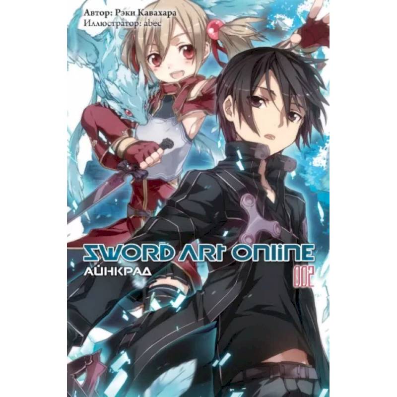 Фото Sword Art Online. Том 02. Айнкрад