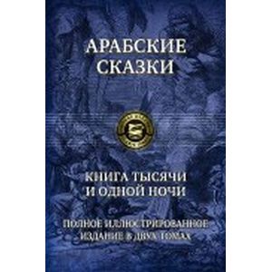 Фото Книга тысячи и одной ночи. Полное иллюстрированное издание. В 2-х томах. Том 1