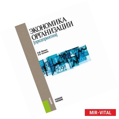 Фото Экономика организации (предприятия). Учебное пособие