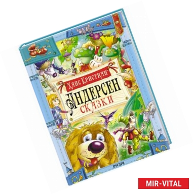 Фото Андерсен. Сказки