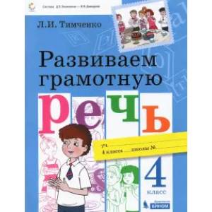 Фото Развиваем грамотную речь. 4 класс. Учебное пособие. ФГОС