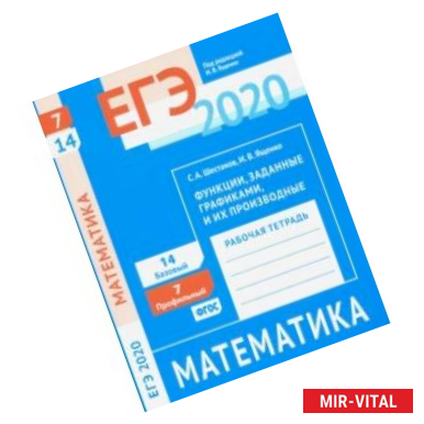 Фото ЕГЭ-2020. Математика. Функции, заданные графиками, и их производные. Задачи 7(проф.ур.), 14(баз.ур)